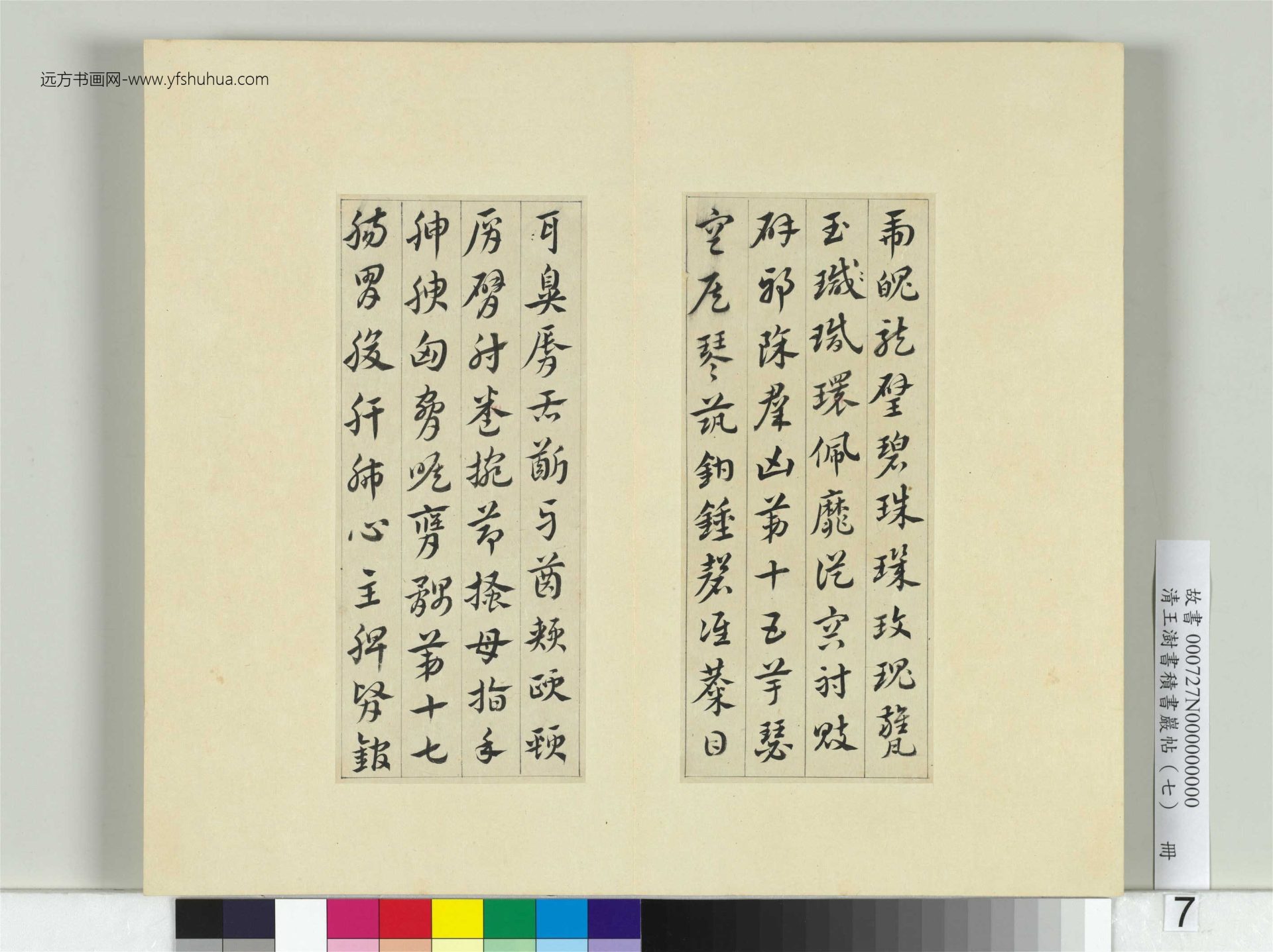 清-王澍-书积书岩帖册（七）　冊7　臨章草急就章